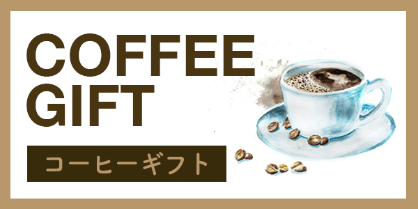 バナー画像 コーヒーギフト